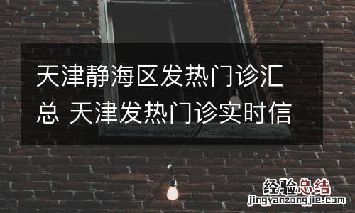 天津静海区发热门诊汇总 天津发热门诊实时信息
