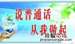 普通话感染力宣传语 普通话宣传口号有什么
