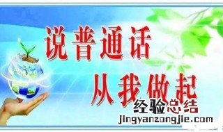 普通话感染力宣传语 普通话宣传口号有什么