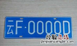 车牌有没有00000的 中国有00000号车牌吗