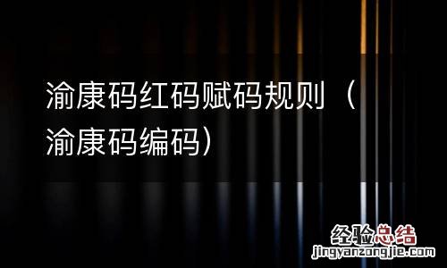 渝康码编码 渝康码红码赋码规则