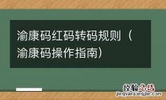 渝康码操作指南 渝康码红码转码规则