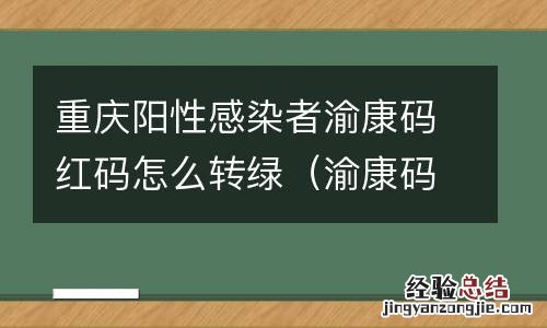 渝康码是红色怎么回事 重庆阳性感染者渝康码红码怎么转绿