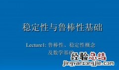 稳定鲁棒性和性能鲁棒性是什么意思 稳定鲁棒性和性能鲁棒性意思是什么