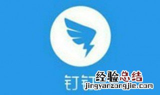 学生怎么进入钉钉班级群 接受邀请进入钉钉班级群教程