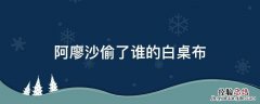 阿廖沙偷了谁的白桌布去染色 阿廖沙偷了谁的白桌布