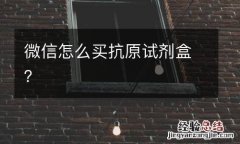 微信怎么买抗原试剂盒？