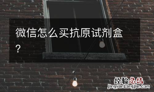 微信怎么买抗原试剂盒？