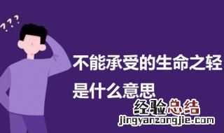 不能承受的生命之轻是什么 不能承受的生命之轻什么意思