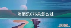 消消乐676关怎么过关 消消乐676关怎么过