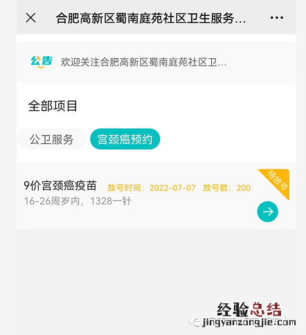 合肥蜀南庭苑社康九价HPV预约 合肥hpv9价预约多久