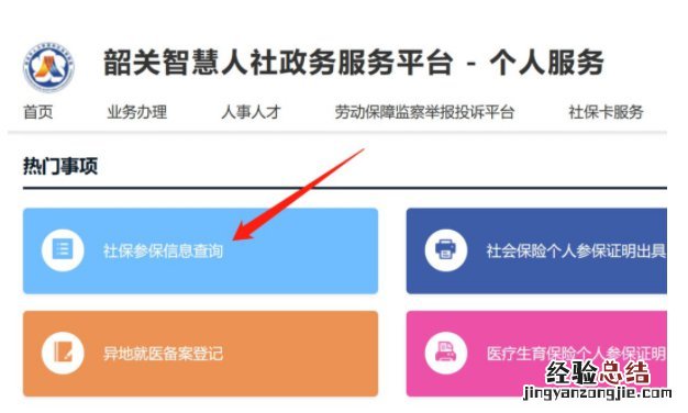 韶关社保查询网上办事大厅 韶关社保查询官网