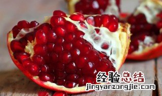 石榴什么季节吃最好吃 石榴什么季节吃最好
