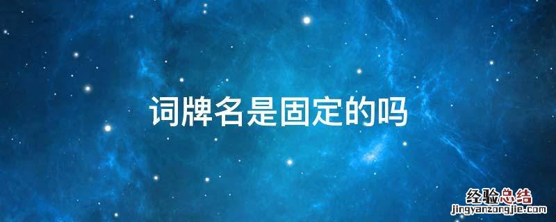 词牌名有固定格式吗 词牌名是固定的吗