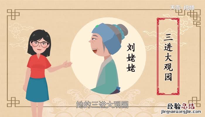 三进大观园是哪个人物 三进大观园的主人公是谁