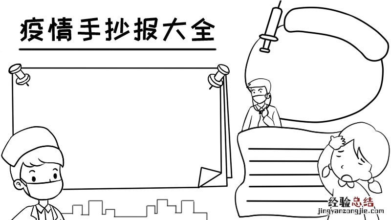 疫情手抄报大全简单又漂亮没有字,疫情手抄报大全简单又漂亮没有字画法,疫情手抄报大全简单又漂亮没有字怎么画
