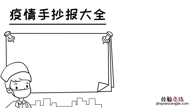 疫情手抄报大全简单又漂亮没有字,疫情手抄报大全简单又漂亮没有字画法,疫情手抄报大全简单又漂亮没有字怎么画