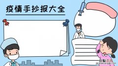 疫情手抄报大全简单又漂亮没有字,疫情手抄报大全简单又漂亮没有字画法,疫情手抄报大全简单
