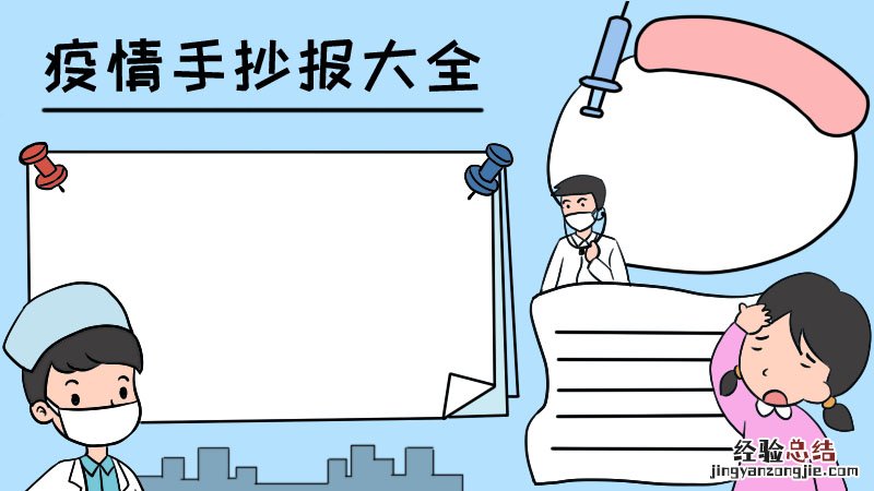 疫情手抄报大全简单又漂亮没有字,疫情手抄报大全简单又漂亮没有字画法,疫情手抄报大全简单又漂亮没有字怎么画
