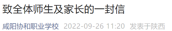 咸阳协和职业学校线上教学通知 咸阳协和职业高中