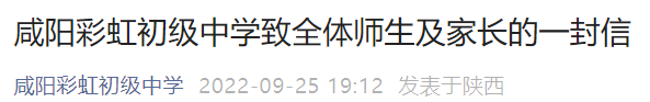 咸阳彩虹初级中学防疫线上教学通知 咸阳彩虹初中部招生电话