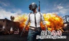 绝地求生免费账号注册 绝地求生怎么注册账号