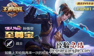 王者荣耀至尊宝多少点券 孙悟空至尊宝皮肤价格