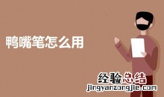 鸭嘴笔怎么用 鸭嘴笔的使用方法