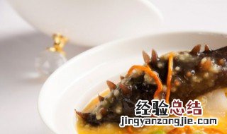 煮好的海参怎么保存 存储海参的方法