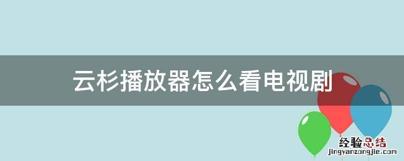 云杉播放器苹果版怎么看电视剧 云杉播放器怎么看电视剧