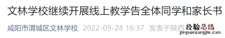 咸阳文林学校继续开展线上教学通知 咸阳文林学校继续开展线上教学通知活动