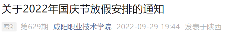 咸阳职业技术学院国庆放假通知 咸阳职业技术学院国庆放假通知时间