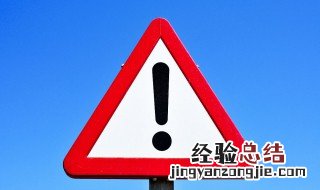 无线网旁边有个感叹号 是什么意思