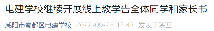 咸阳秦都区电建学校继续线上教学通知