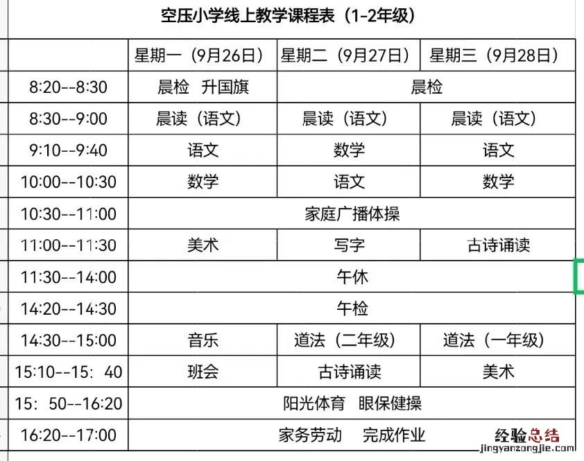 咸阳空压小学线上教学课程表图片 咸阳空压小学线上教学课程表