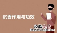 沉香作用与功效 沉香有什么作用