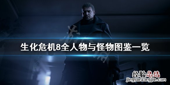 生化危机8生化人 生化危机8人物有哪些