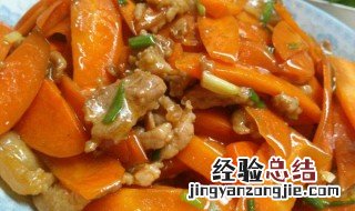 萝卜炒肉的做法 胡萝卜炒肉的做法