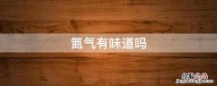 氮气有臭味吗 氮气有味道吗