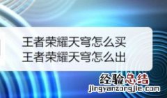 王者荣耀苍穹怎么买 王者荣耀苍穹怎么买不了