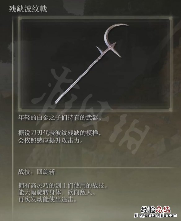 艾尔登法环残缺波纹戟怎么获得