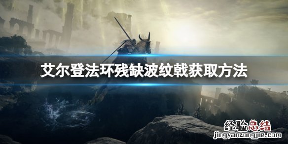 艾尔登法环残缺波纹戟怎么获得