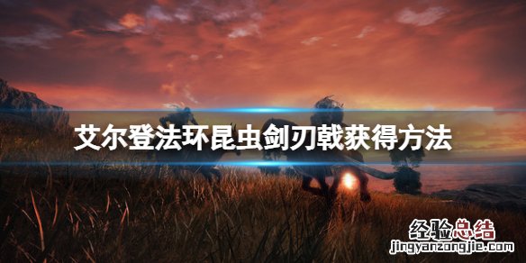艾尔登法环昆虫剑刃戟怎么获得