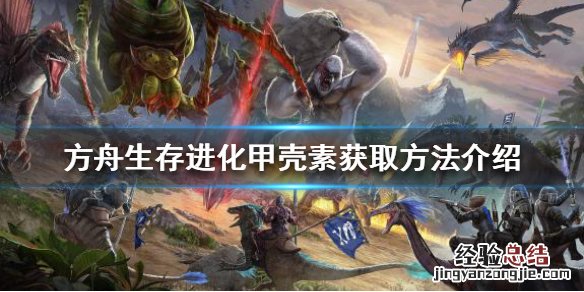 方舟生存进化甲壳素如何大量获得 方舟生存进化甲壳素如何获得