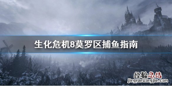 生化危机8莫罗的鱼去哪抓 生化危机8莫罗鱼肉
