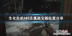 生化危机8村庄孤路宝箱在哪 生化危机8村庄宝藏攻略