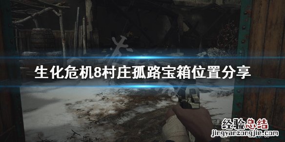 生化危机8村庄孤路宝箱在哪 生化危机8村庄宝藏攻略