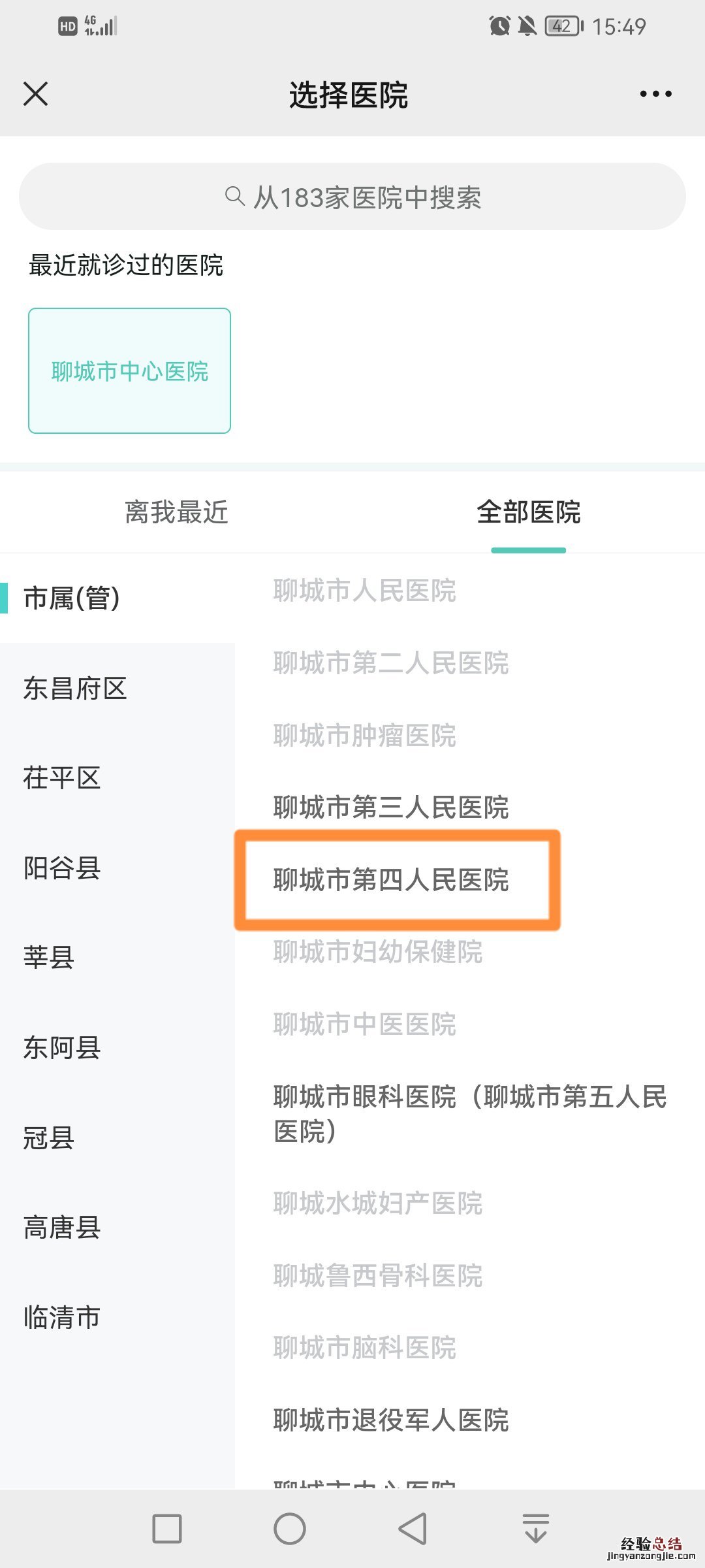 聊城第四人民医院核酸检测线上预约指南