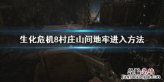 生化危机8村庄地下一层 生化危机8村庄山间地牢怎么进