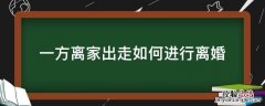 一方离家出走如何进行离婚 一方离家出走怎么离婚